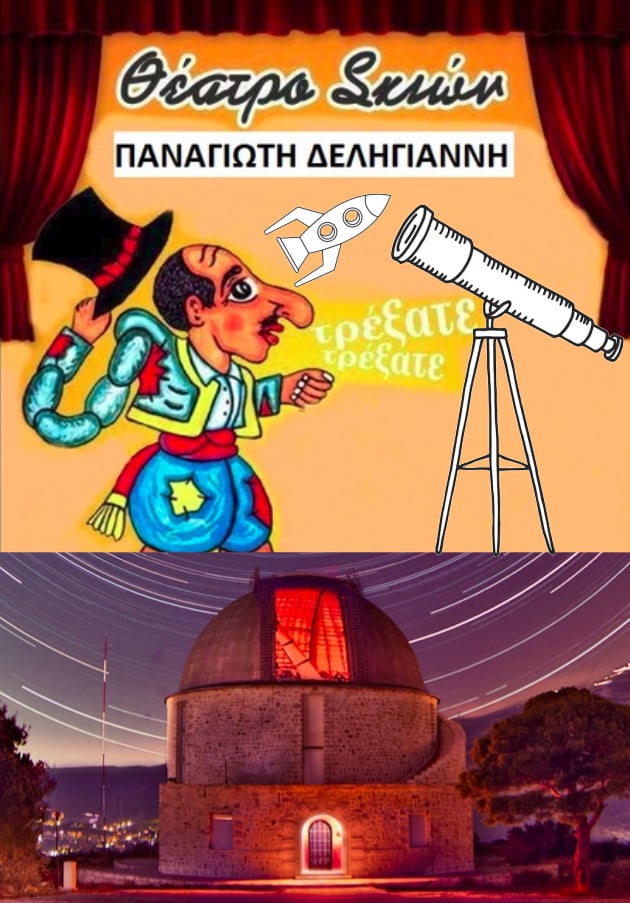 Αφίσα Παράστασης Θεάτρου Σκιών Δεληγιάννη