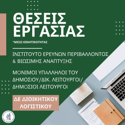 ΔΕ Διοικητικού Λογιστικού - Ινστιτούτο Ερευνών Περιβάλλοντος & Βιώσιμης Ανάπτυξης (ΙΕΠΒΑ)