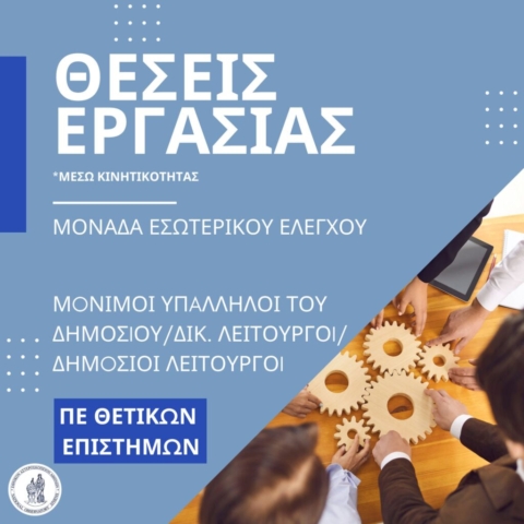 ΠΕ Θετικών Επιστημών - Μονάδα Εσωτερικού Ελέγχου