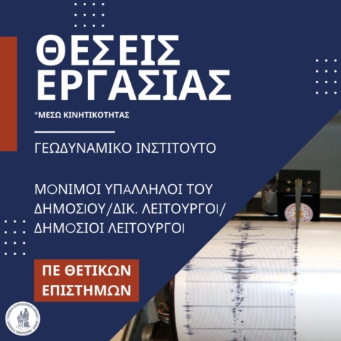 ΠΕ Θετικών Επιστημών - Γεωδυναμικό Ινστιτούτο (ΓΙ)