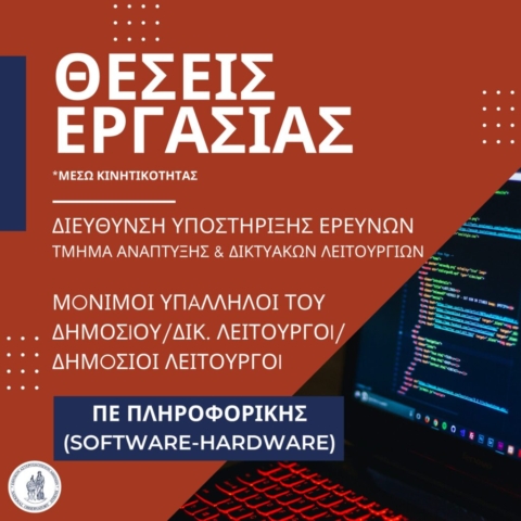 ΠΕ Πληροφορικής (software & hardware) - Διεύθυνση Υποστήριξης Ερευνών