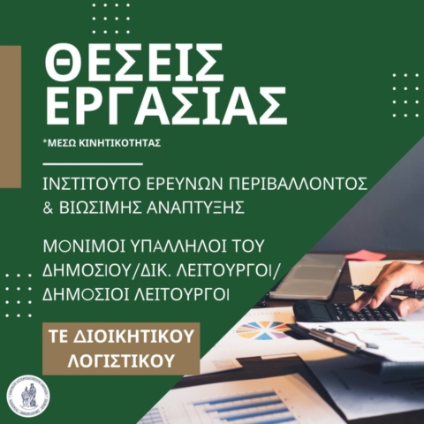 ΤΕ Διοικητικού Λογιστικού - Ινστιτούτο Ερευνών Περιβάλλοντος & Βιώσιμης Ανάπτυξης (ΙΕΠΒΑ)