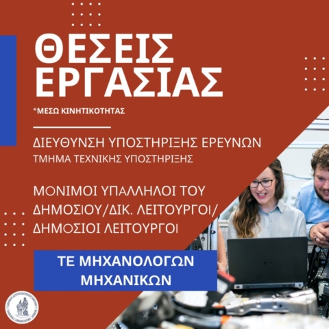 ΤΕ Μηχανολόγων Μηχανικών - Διεύθυνση Υποστήριξης Ερευνών