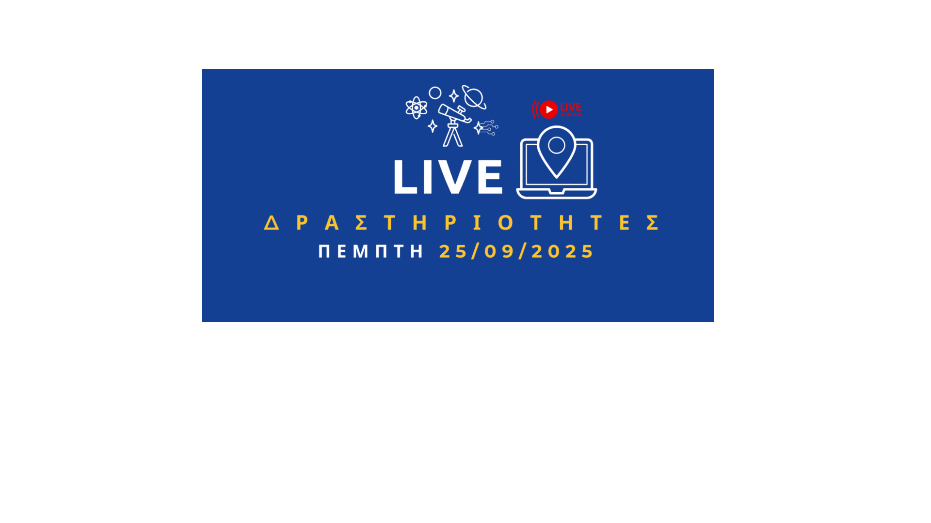 Βραδιά Ερευνητή Σύνδεση Live