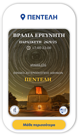 Βραδιά Ερευνητή Εκδηλώσεις στην Πεντέλη