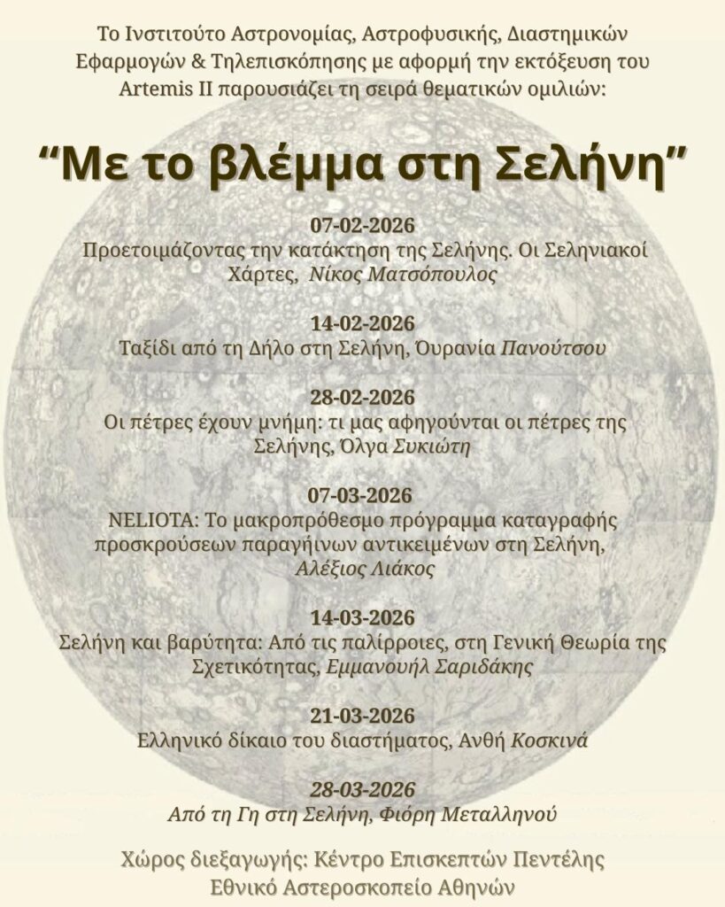 Πρόγραμμα Εκδηλώσεων 'Με το βλέμμα στη Σελήνη'